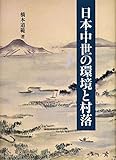 日本中世の環境と村落