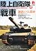陸上自衛隊の戦車 2011年 01月号 [雑誌]