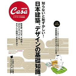 CasaBRUTUS特別編集 知らないと恥ずかしい! 日本建築、デザインの基礎知識 (マガジンハウスムック CASA BRUTUS)