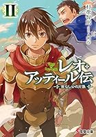 レオ・アッティール伝 2