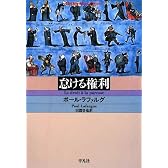 怠ける権利 (平凡社ライブラリー)