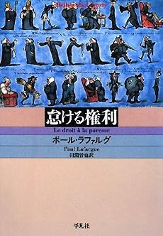 怠ける権利 (平凡社ライブラリー)