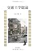 交通工学総論 4425927516 JPEG画像(小)