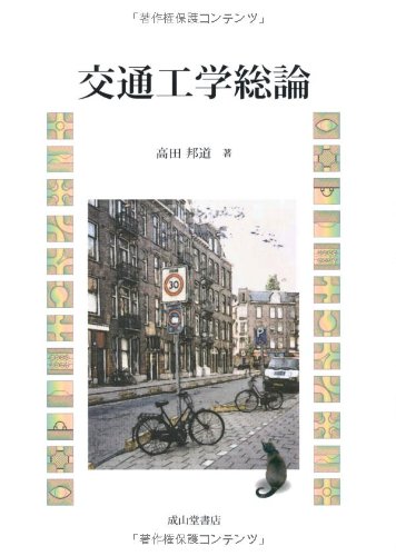 交通工学総論のJPEG画像