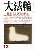 書評 大法輪 2012年 12月号 [雑誌] by カルロス