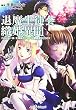 退魔生徒会織姫異聞―Replay:真・女神転生TRPG魔都東京200X (ジャイブTRPGシリーズ)