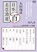 太田和彦の日本百名居酒屋 第八巻 [DVD]