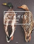 料理人のためのジビエガイド: 上手な選び方と加工・料理