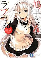 鳩子さんとラブコメ 4