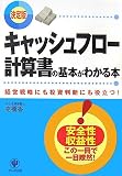 決定版 キャッシュフロー計算書の基本がわかる本―経営戦略にも投資判断にも役立つ!/