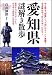 白井伸昂(編著): 愛知県謎解き散歩 (新人物往来社文庫)