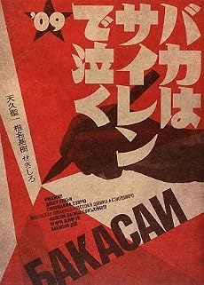 バカはサイレンで泣く '09