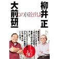 この国を出よ<br>大前 研一著 柳井 正著 <br>小学館<br>1470円<br>ISBN:9784093897297