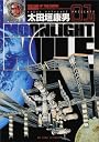 MOONLIGHT MILE 1 (ビッグコミックス)