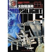 MOONLIGHT MILE 1 (ビッグコミックス)