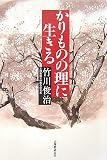 イメージ: かりものの理に生きる