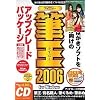 筆王 2006 for Windows アップグレードパッケージ CD-ROM版