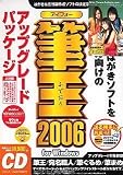 筆王 2006 for Windows アップグレードパッケージ CD-ROM版