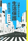 14歳からわかる生活保護 (14歳の世渡り術)