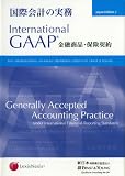 国際会計の実務―金融商品・保険契約 International GAAP
