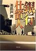 銀行仕置人 (双葉文庫)