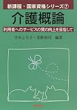 介護概論―利用者へのサービスの質の向上を目指して (新課程・国家資格シリーズ)