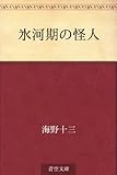 氷河期の怪人