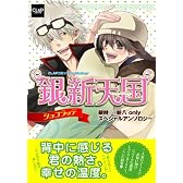 銀新天国~ショコラッテ~ (CLAPコミックス anthology 12)