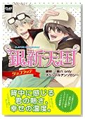 ��V�V��~�V���R���b�e~ (CLAP�R�~�b�N�X anthology 12)�̃C���[�W���g�傷��