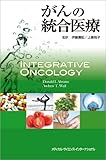 がんの統合医療