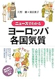 書評 ニュースでわかるヨーロッパ各国気質 by 本好き羊