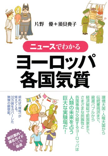 ニュースでわかるヨーロッパ各国気質