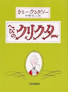 へびのクリクター