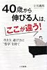 40歳から伸びる人は、ここが違う!