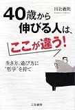 40歳から伸びる人は、ここが違う!