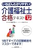 いちばんわかりやすい!介護福祉士合格テキスト〈&rsquo;12年版〉