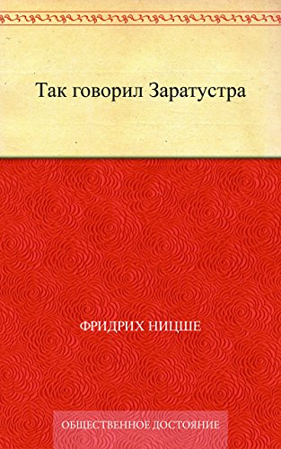 Так говорил Заратустра (Russian Edition)