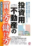 投資用不動産の買い方・儲け方マンション&一戸建て―賢い人…