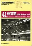 建築設計資料 (41)