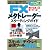 稼げる達人は使っている! FXメタトレーダースターティングガイド (LOCUS MOOK)