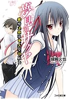 夢見のサクヤ 死の予知はキスで訪れる