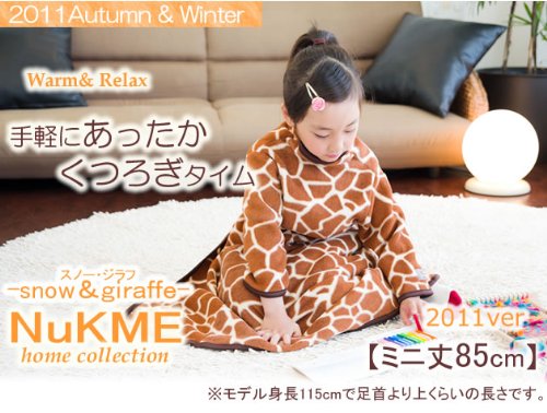 【大人気の５柄】NuKME2011 ジュニア・キッズ用 85cm あったかマイクロフリースガウンケット