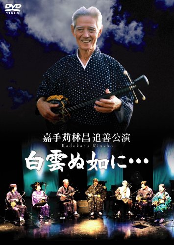 嘉手苅林昌追善公演 白雲ぬ如に・・・ [DVD]