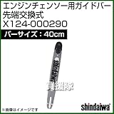 新ダイワ エンジンチェンソー用ガイドバー 先端交換式 400サイズ X124-000290