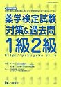 薬学検定試験 対策&過去問 1級2級〈平成24年度版〉