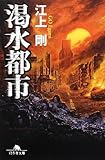 書評 渇水都市 by アリーマ