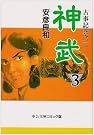 神武―古事記巻之二