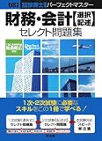 財務・会計選択/記述セレクト問題集 ’08年版 (2008) (中小…