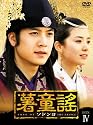 薯童謠〔ソドンヨ〕 DVD-BOX IV
