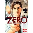 ゼロ ７３<br>愛 英史原作 里見 桂漫画 <br>集英社<br>540円<br>ISBN:9784088598536